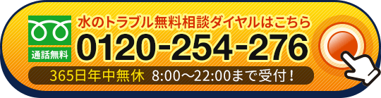 水のトラブル無料相談ダイヤルはこちら