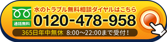 水のトラブル無料相談ダイヤルはこちら