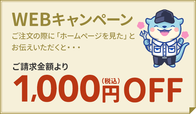 WEBキャンペーン。ご注文の際に「ホームページを見た」とお伝えいただくと、ご請求金額より1,000円（税込）OFF