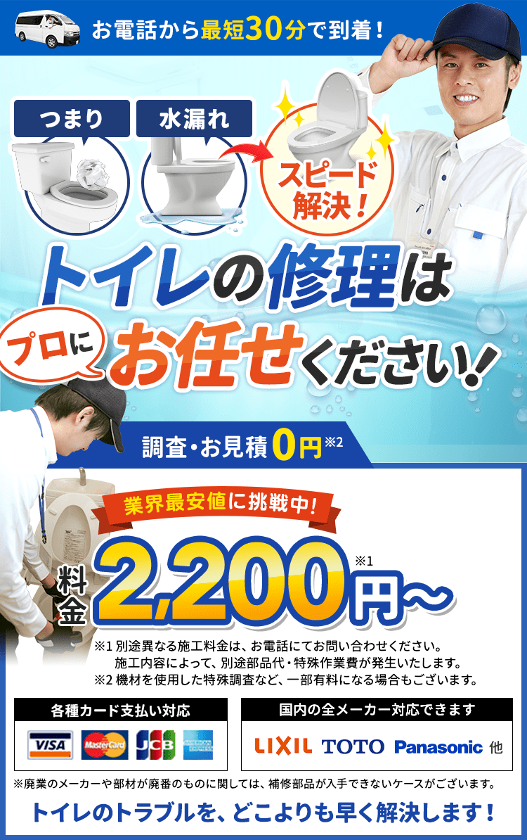 お電話から最短30分で到着。つまり・水漏れスピード解決。トイレの修理はプロにお任せください。料金2,200円から。