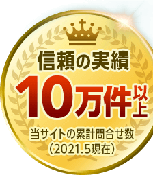 信頼の実績10万件以上。※当サイトの累計問い合わせ数(2021.5現在)