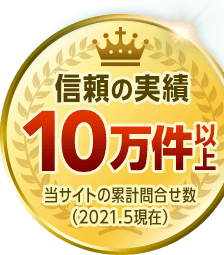 信頼の実績10万件以上。※当サイトの累計問い合わせ数（2021.5現在）