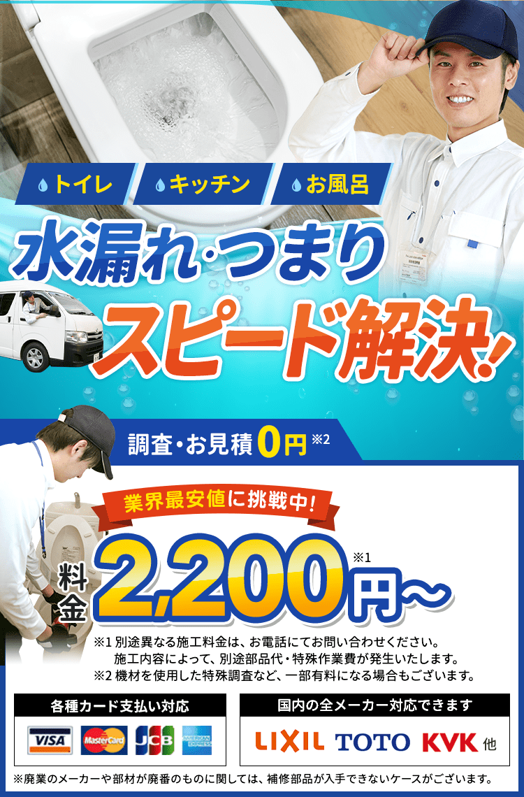 トイレ・キッチン・お風呂の水漏れ・つまりをスピード解決。料金2,200円から。