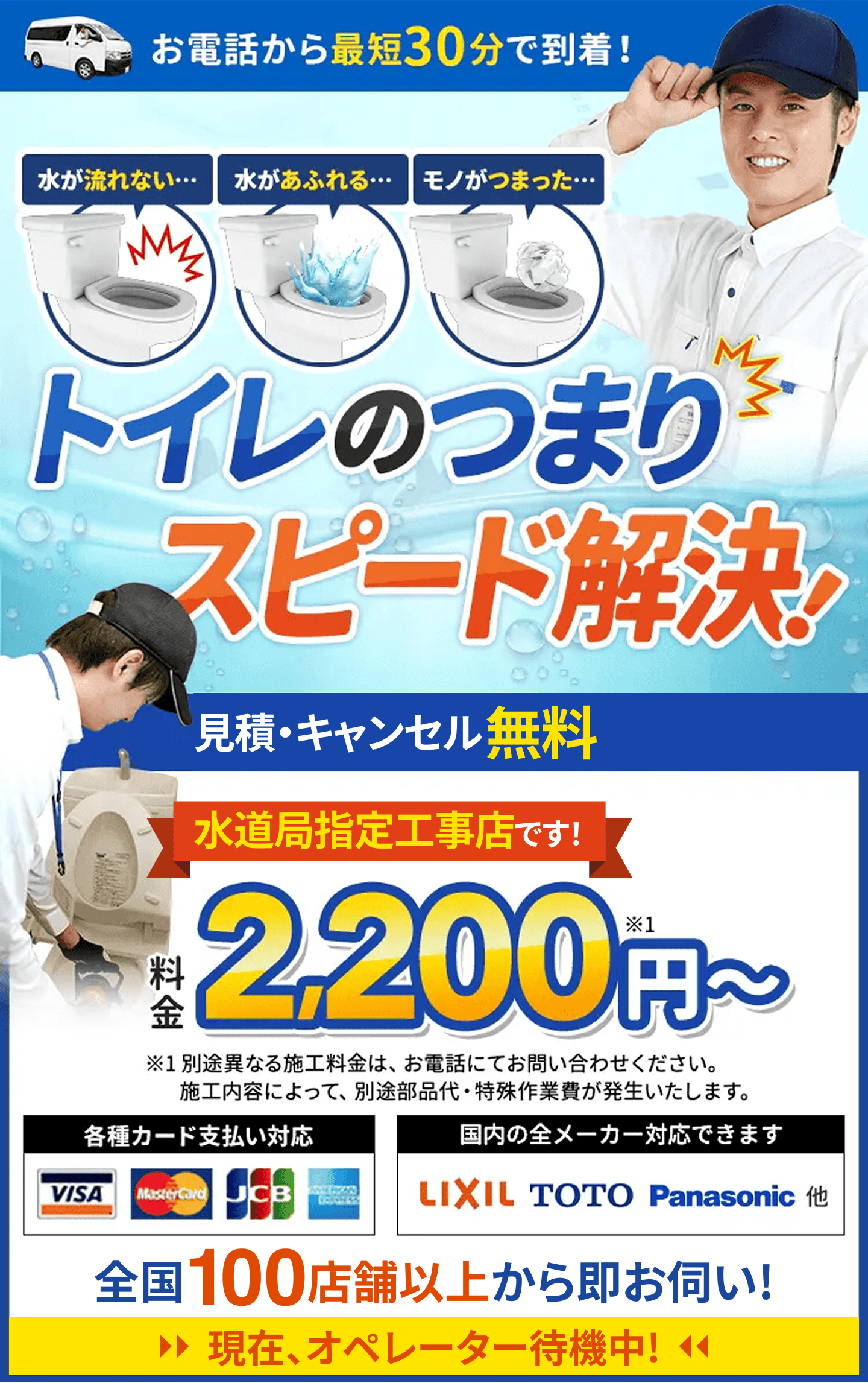 お電話から最短30分で到着。水が流れない…水があふれる…モノがつまった…トイレのつまりスピード解決。料金2,200円から。
