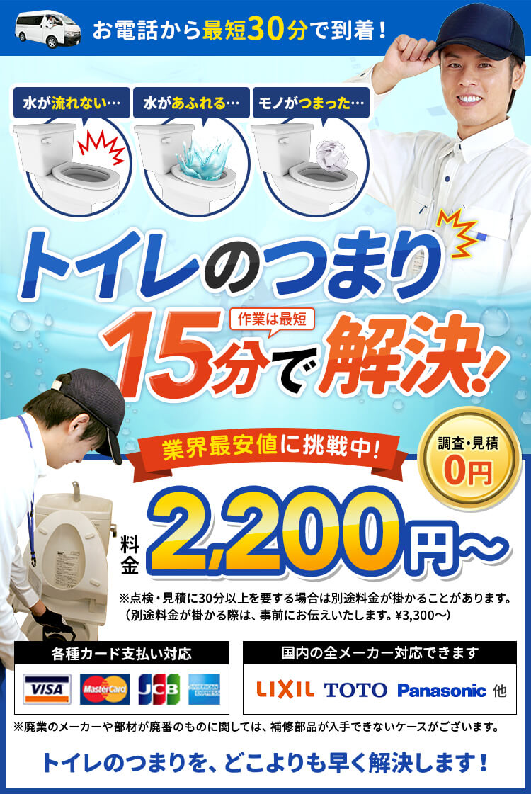 最短即日、約30分で到着。水が流れない…水があふれる…モノがつまった…トイレのつまり作業は最短15分で解決。料金2,200円から。