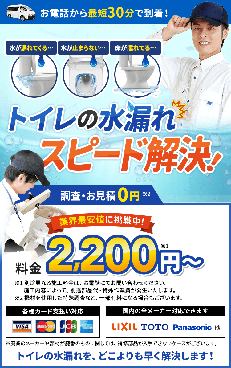 お電話から最短30分で到着。水が漏れてくる…水が止まらない…床が濡れてる…トイレの水漏れスピード解決。料金2,200円から。