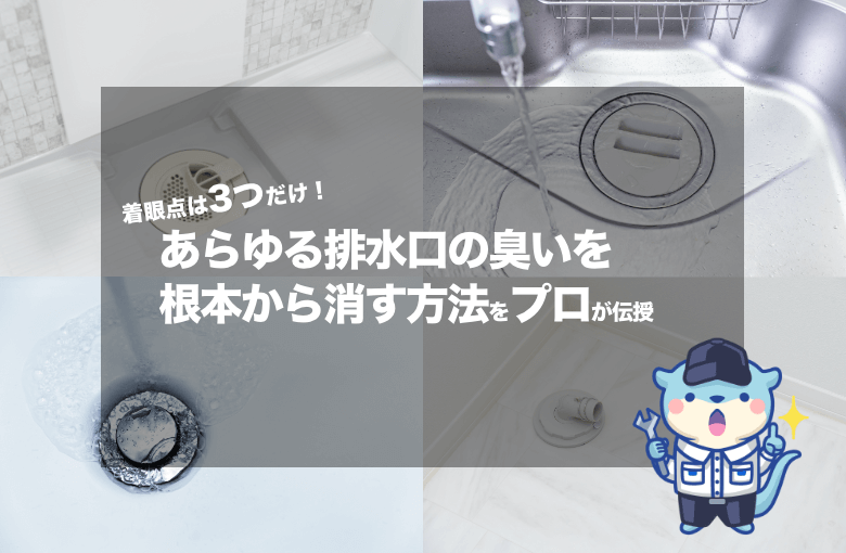 着眼点は3つだけ あらゆる排水口の臭いを根本から消す方法をプロが伝授 水の110番救急車