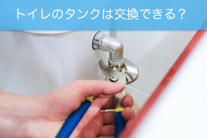 トイレのタンク交換