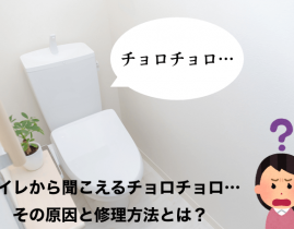 トイレタンクからチョロチョロと聞こえたら…すぐできる水漏れ対処法!