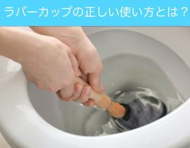 トイレのつまりをスッポンで直すには?ラバーカップの正しい使い方