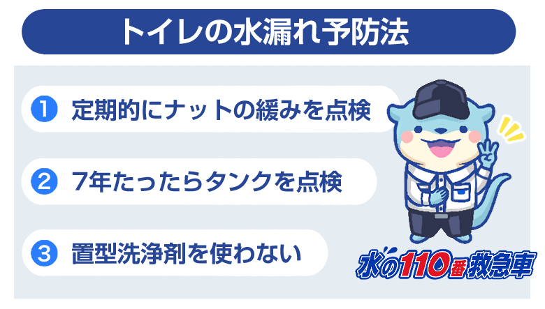 トイレの水漏れ予防法3つ