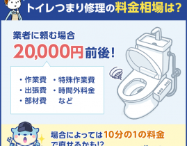 トイレつまり修理の料金相場は?ぼったくりを防ぐ注意点と業者の選び方