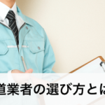 水道業者の選び方とは？6つのポイントを確認し安心できる業者を選ぼう