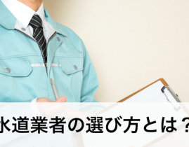 水道業者の選び方とは?6つのポイントを確認し安心できる業者を選ぼう