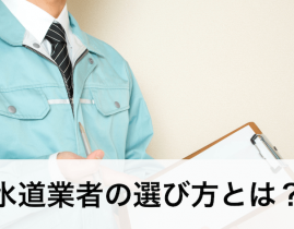 水道業者の選び方とは？6つのポイントを確認し安心できる業者を選ぼう