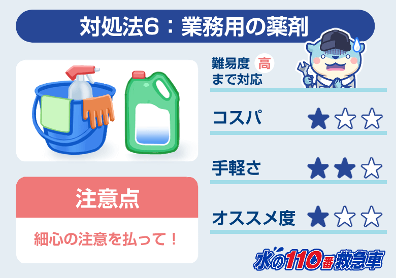 対処法6：業務用の薬剤