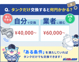 トイレのタンクは交換できる!交換前に確認する2つの条件と費用相場
