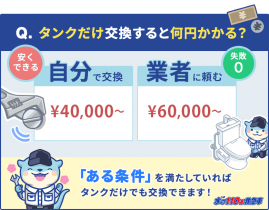 トイレのタンクは交換できる！交換前に確認する2つの条件と費用相場