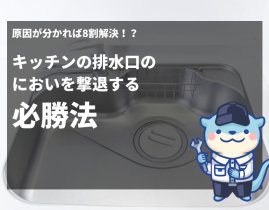 原因が分かれば8割解決!?キッチンの排水口のにおいを撃退する必勝法