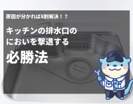 原因が分かれば8割解決！？キッチンの排水口のにおいを撃退する必勝法