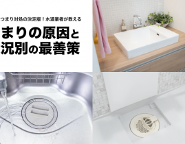 排水溝つまり対処の決定版!水道業者が教えるつまりの原因と状況別の最善策