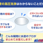 排水管は高圧洗浄すべき？洗浄の頻度や作業の流れ・費用をご紹介