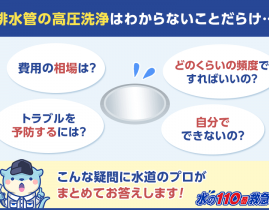 排水管は高圧洗浄すべき?洗浄の頻度や作業の流れ・費用をご紹介