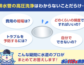 排水管は高圧洗浄すべき？洗浄の頻度や作業の流れ・費用をご紹介