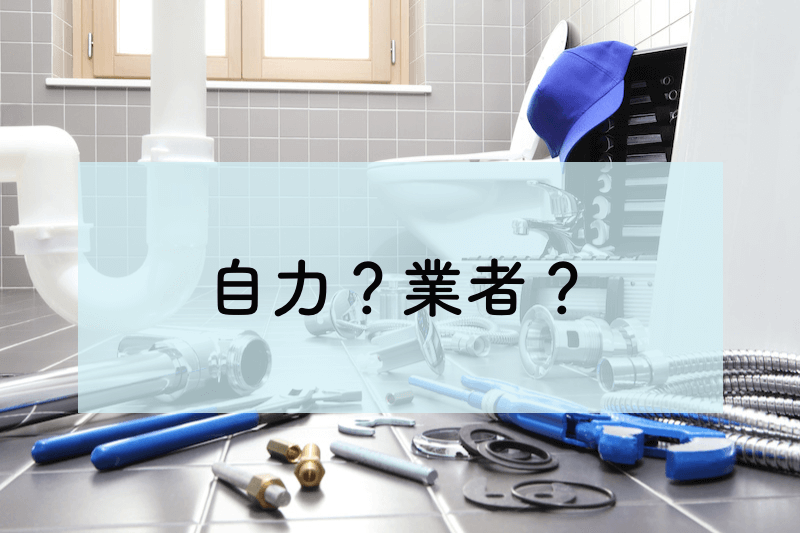 修理は自力か業者か?