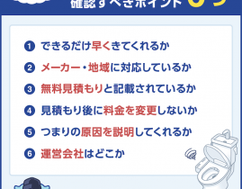【選ぶ前に確認】トイレつまり依頼で失敗しない!良い業者の見極め方