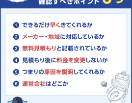 【選ぶ前に確認】トイレつまり依頼で失敗しない！良い業者の見極め方