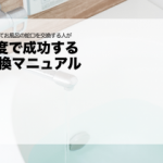 はじめてお風呂の蛇口を交換する人が1度で成功する交換マニュアル