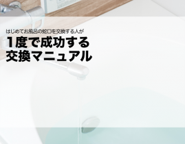 はじめてお風呂の蛇口を交換する人が1度で成功する交換マニュアル