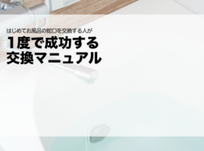 はじめてお風呂の蛇口を交換する人が1度で成功する交換マニュアル 水の110番救急車 はじめてお風呂の蛇口を交換する人が1度で成功する交換マニュアル 水の110番救急車