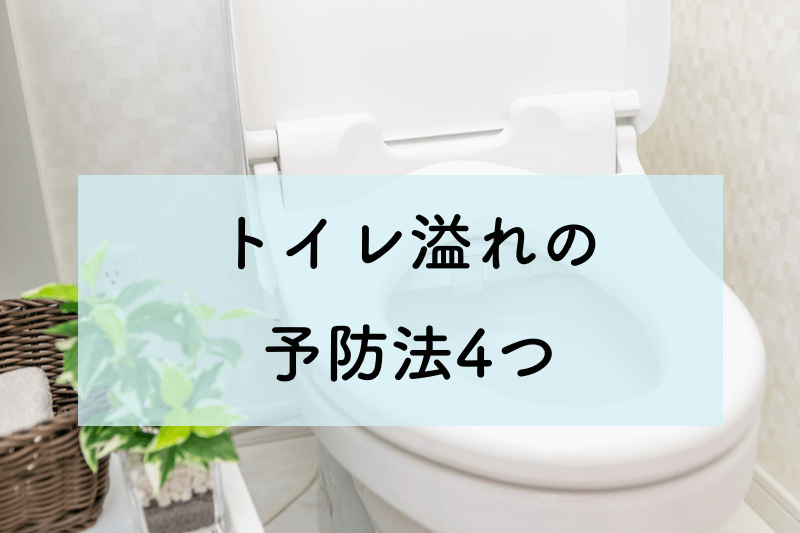 トイレ溢れの予防法