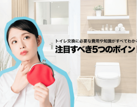 トイレ交換に必要な費用や知識がすべてわかる!注目すべき5つのポイント