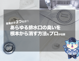 着眼点は3つだけ！あらゆる排水口の臭いを根本から消す方法をプロが伝授