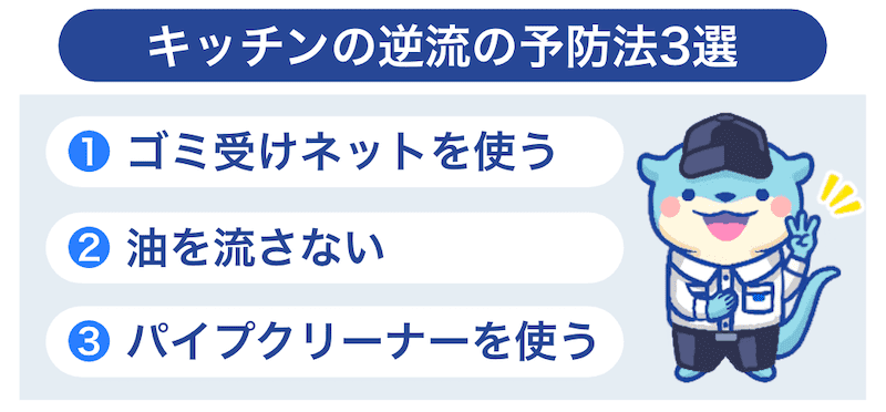 キッチン逆流の予防法