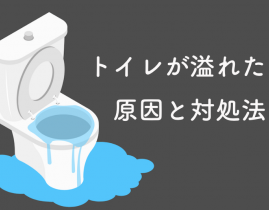 トイレから水が溢れた!原因と自力でできる対処法をプロが紹介します
