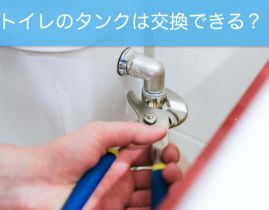 トイレのタンクは交換できる!交換の条件と費用相場を徹底紹介します