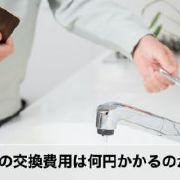 蛇口交換の費用は何円 蛇口の種類ごとの費用 業者の選び方をチェック 水の110番救急車