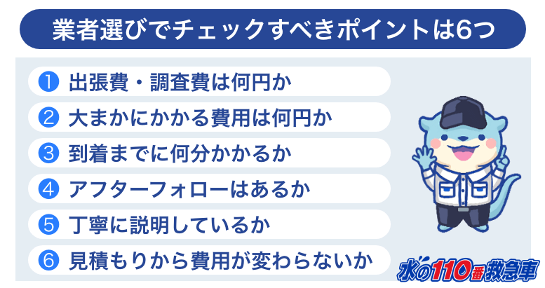 業者選びのチェックポイント