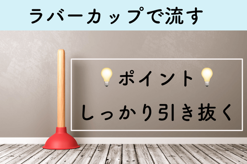 ラバーカップで流す