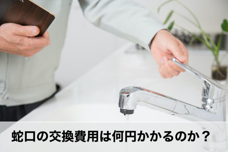 蛇口交換の費用は何円？蛇口の種類ごとの費用・業者の選び方をチェック