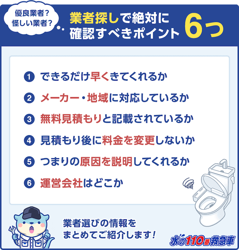 業者選びのポイント