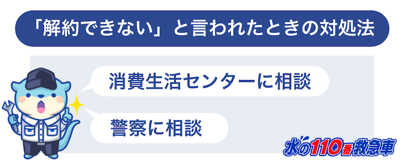 「解約できない」と言われたときの対処法