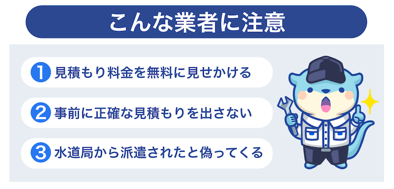 こんな業者に注意しましょう