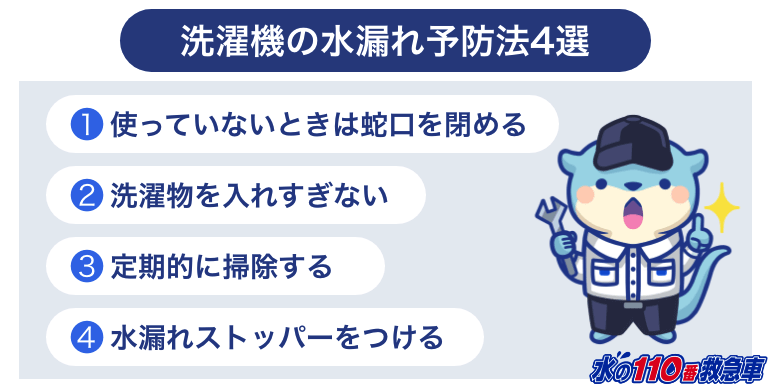 洗濯機の水漏れ予防法4選