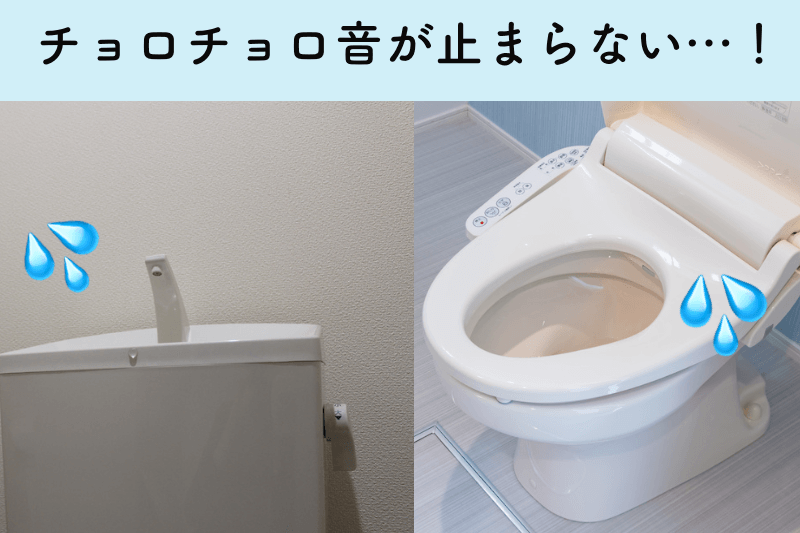 タンクや便器内の水漏れ
