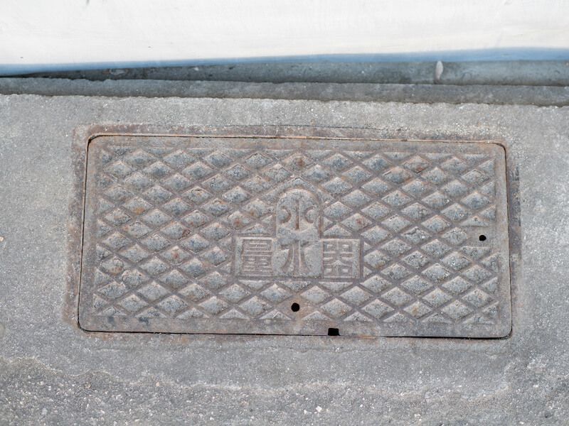 水道の元栓